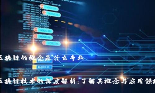 区块链的概念是什么专业


区块链技术的深度解析：了解其概念与应用领域