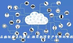 : 区块链图片处理器：提升数字资产管理的新技术