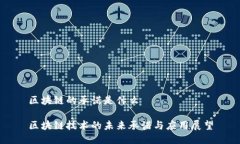 区块链的承诺是什么区块链技术的未来承诺与应