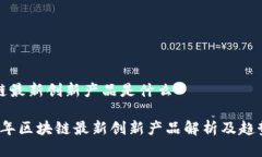 区块链最新创新产品是什么2023年区块链最新创新
