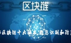 : 揭秘区块链十大骗术，教您识别和防范风险